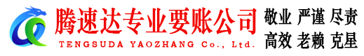 梅县要债公司
